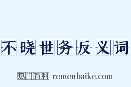 不晓世务反义词是什么意思的图片
